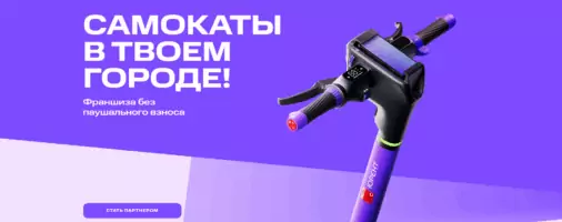 Франшиза шеринга самокатов МТС Юрент, обзор, отзывы, реальный опыт
